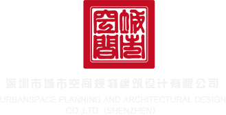 大鸡巴色网深圳市城市空间规划建筑设计有限公司